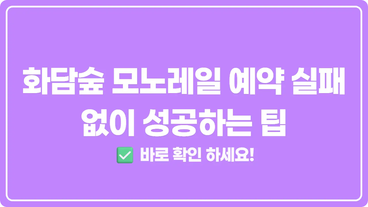 화담숲-모노레일-예약-실패-없이-성공하는-팁